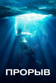 Прорыв (2019)