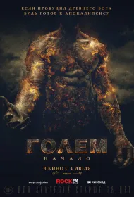 Голем: Начало (2018)