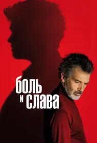 Боль и слава (2019)