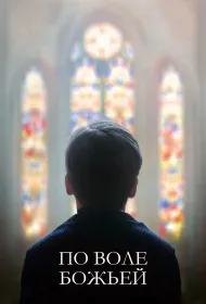 По воле божьей (2018)