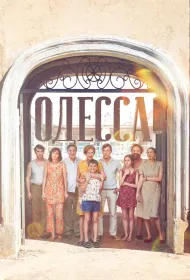 Одесса (2019)