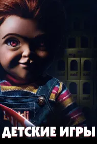 Детские игры (2019)