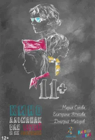 11+ (2018)