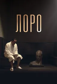 Лоро (2018)