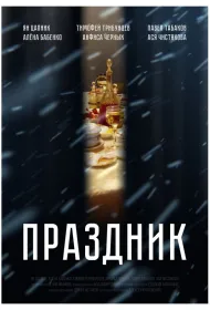 Праздник (2019)