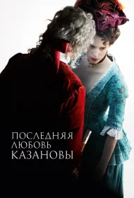 Последняя любовь Казановы (2019)