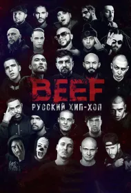 BEEF: Русский хип-хоп (2019)