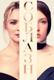 Соблазн (2019)