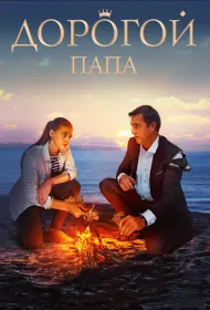 Дорогой папа (2019)