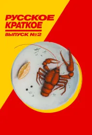 Русское краткое. Выпуск 2 (2018)