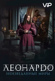 Леонардо да Винчи. Неизведанные миры (2019)