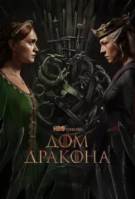 Дом Дракона (сериал, 1-2 сезон, 2022)