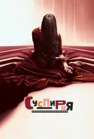 Суспирия (2018)