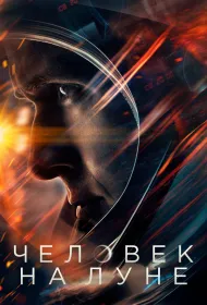 Человек на Луне (2018)