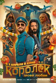 Королёк моей любви (2026)