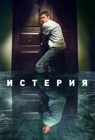 Истерия (2018)