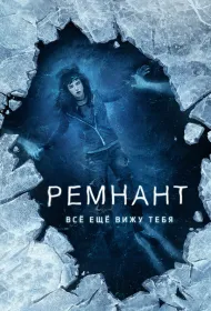 Ремнант: Всё ещё вижу тебя (2018)