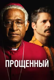 Прощённый (2017)