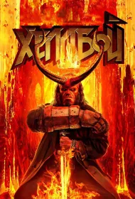 Хеллбой (2019)