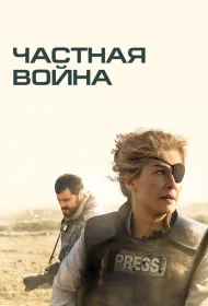 Частная война (2018)