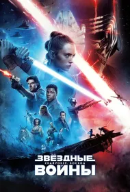 Звёздные войны: Скайуокер. Восход (2019)