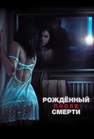 Рожденный после смерти (2019)