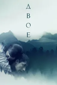 Двое (2018)