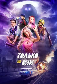 Только не они (2018)