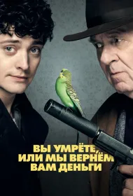 Вы умрете, или мы вернем вам деньги (2018)