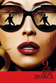 Девятая жизнь Луи Дракса (2016)