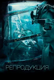 Репродукция (2018)