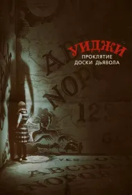 Уиджи. Проклятие доски дьявола (2016)