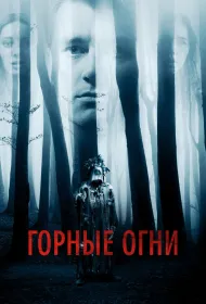Горные огни (2017)