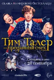 Тим Талер, или Проданный смех (2017)