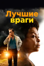 Лучшие враги (2019)
