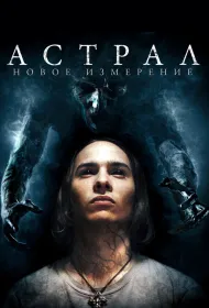 Астрал: Новое измерение (2018)