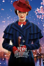 Мэри Поппинс возвращается (2018)