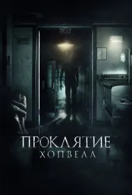Проклятие Хопвелл (2017)