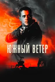 Южный ветер (2018)