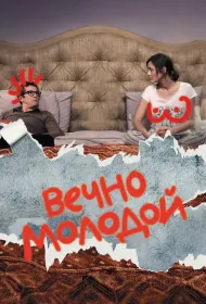 Вечно молодой (2017)