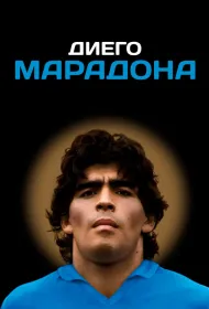 Диего Марадона (2019)