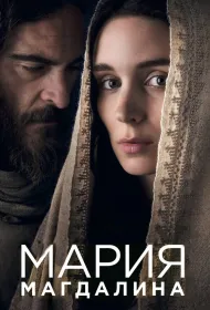 Мария Магдалина (2018)
