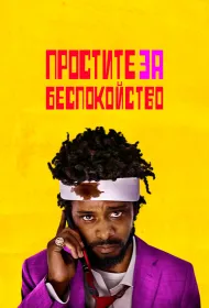 Простите за беспокойство (2018)