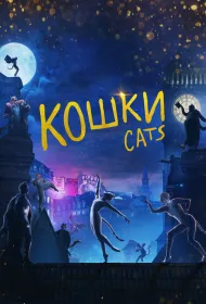 Кошки (2019)