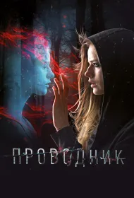 Проводник (2018)
