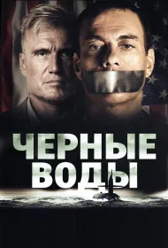Чёрные воды (2018)