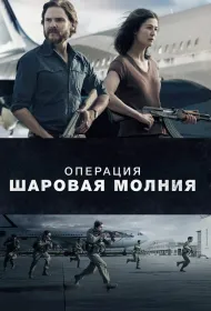 Операция «Шаровая молния» (2018)